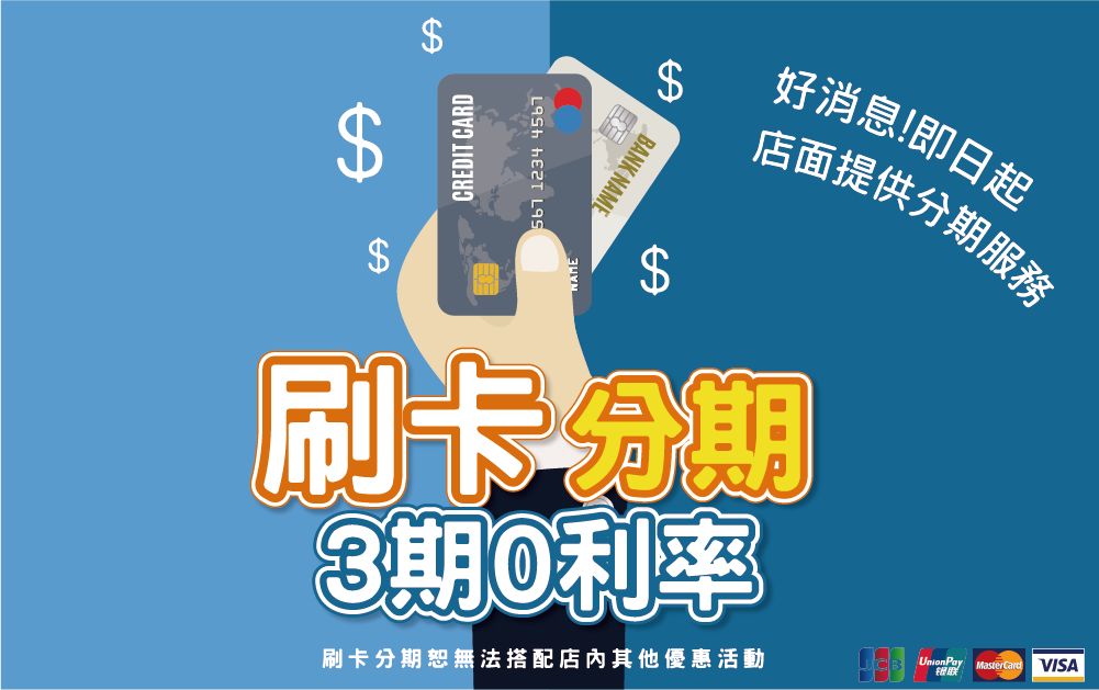 好消息！店面提供刷卡分期3期0利率服務（刷卡分期無法搭配店內其他優惠活動）