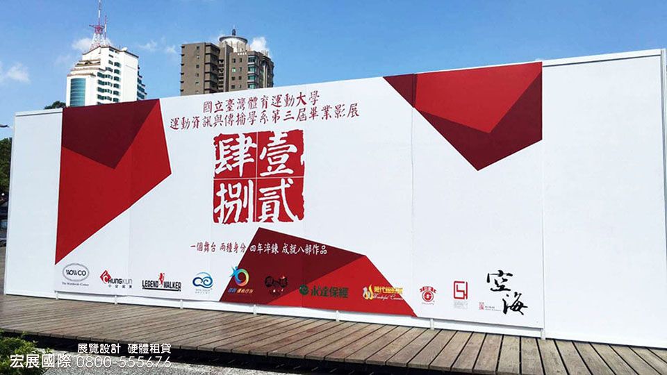 畢業展大型輸出背板與白色展板牆佈置,宏展國際展覽設計與硬體出租