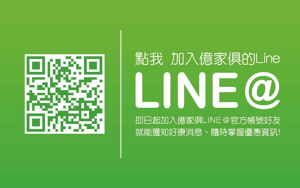 加入億家俱官方Line