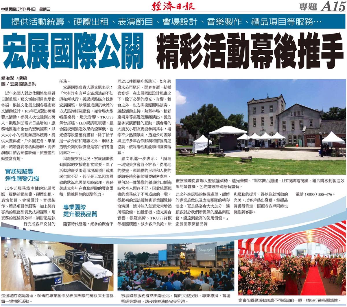 經濟日報專題報導〈宏展國際公關 精彩活動幕後推手〉:活動統籌、硬體出租、表演節目、會場設計一站式服務