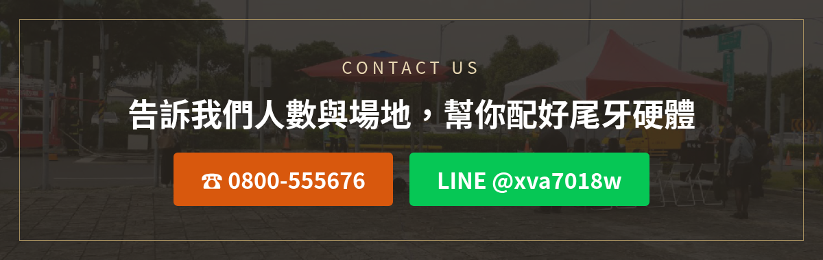 尾牙硬體規劃洽詢:撥打0800-555676或加LINE @xva7018w