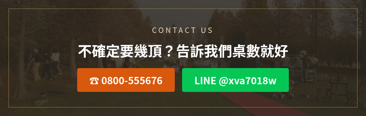 帳篷數量與尺寸洽詢:撥打0800-555676或加LINE @xva7018w