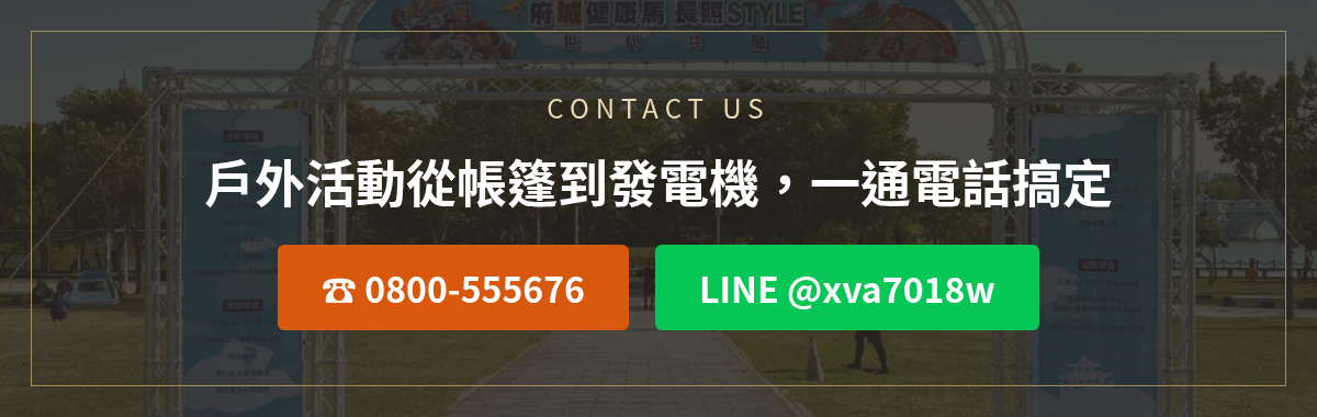 戶外活動硬體規劃洽詢:撥打0800-555676或加LINE @xva7018w