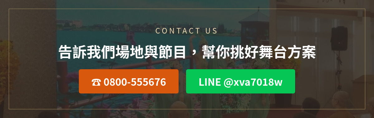 舞台出租洽詢:撥打0800-555676或加LINE @xva7018w