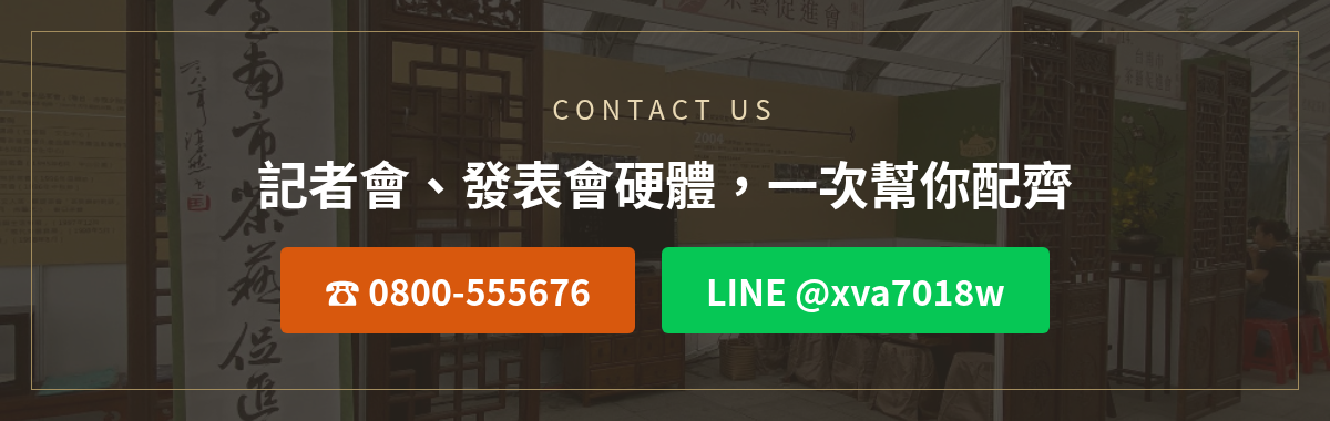 記者會硬體洽詢:撥打0800-555676或加LINE @xva7018w
