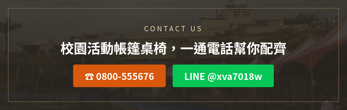 校園活動硬體洽詢:撥打0800-555676或加LINE @xva7018w