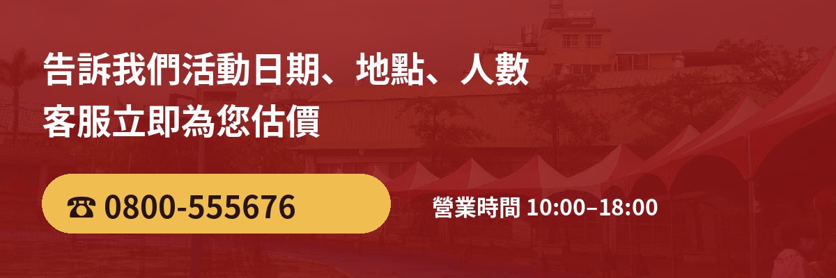 宏展國際 活動硬體出租 估價