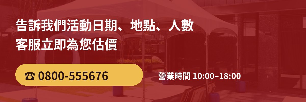 宏展國際 活動硬體出租 估價