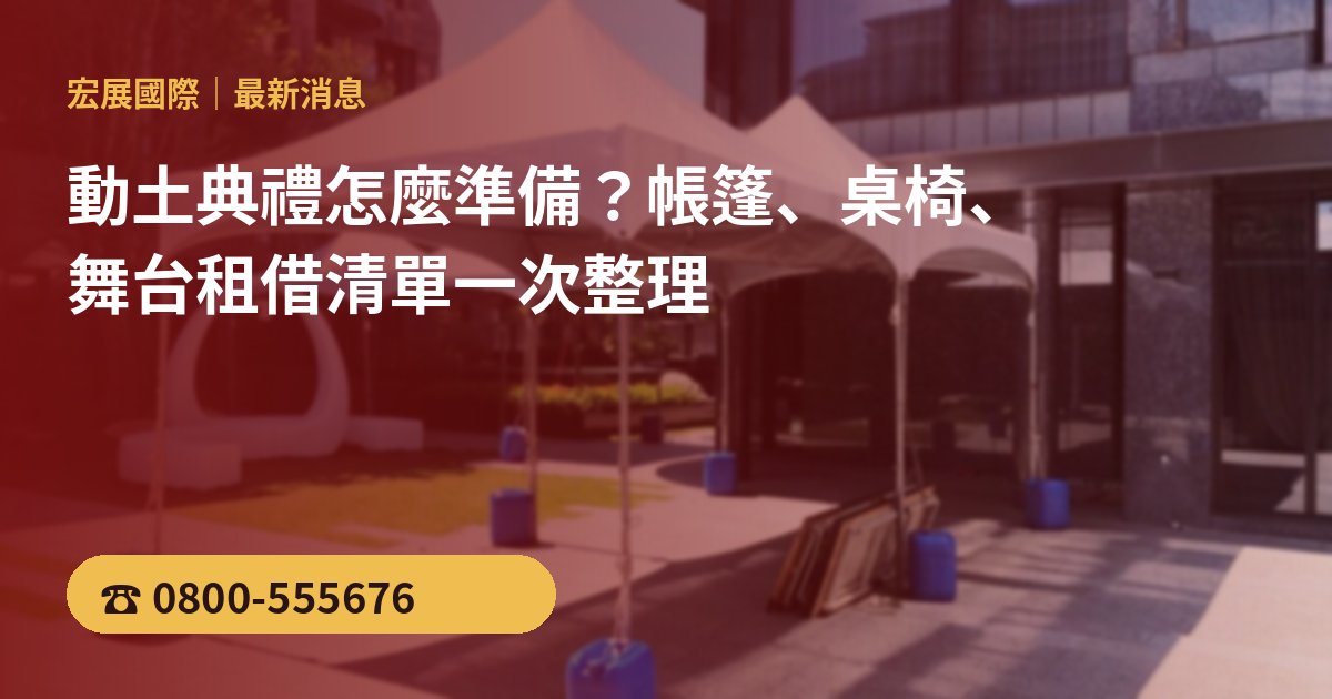 動土典禮怎麼準備?帳篷、桌椅、舞台租借清單一次整理