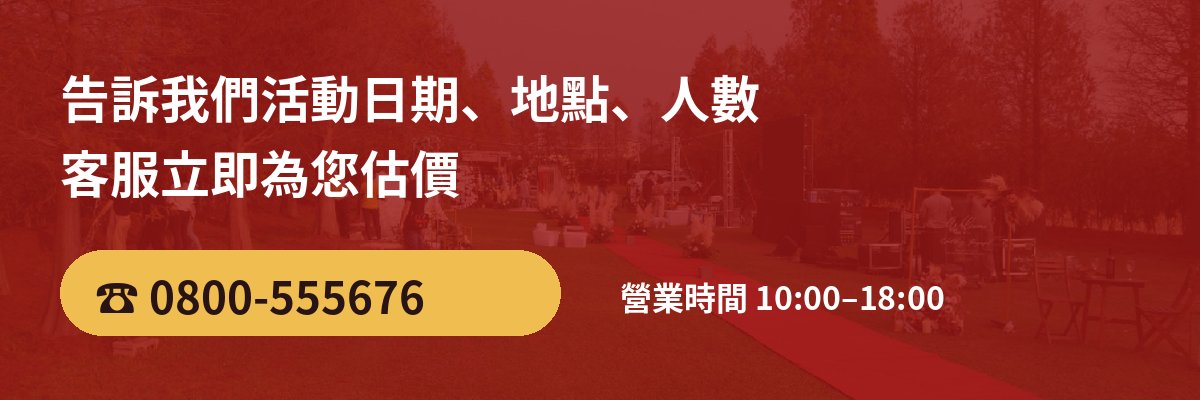 宏展國際 活動硬體出租 估價