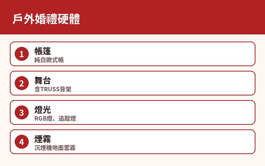 戶外婚禮硬體
