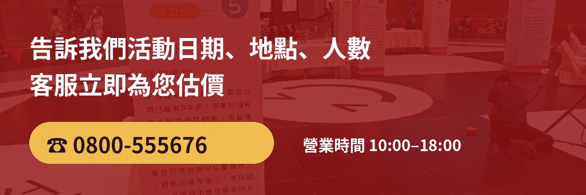 宏展國際 活動硬體出租 估價