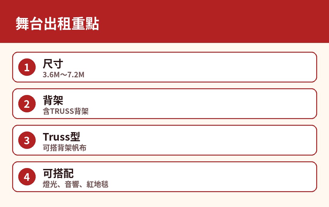 舞台出租重點