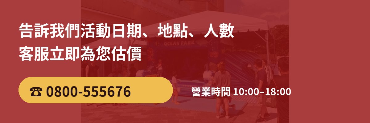 宏展國際 活動硬體出租 估價