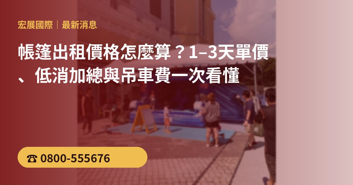 帳篷出租價格怎麼算?1–3天單價、低消加總與吊車費一次看懂