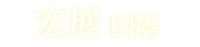 宏展國際 logo