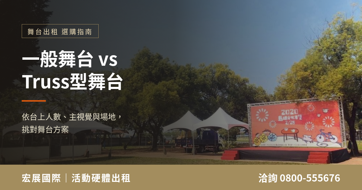 舞台出租怎麼選？一般舞台與Truss舞台比較
