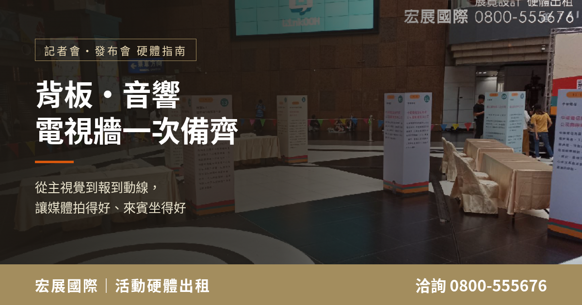 記者會硬體出租清單：背板音響電視牆一次備齊