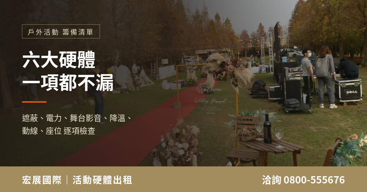 戶外活動硬體出租清單：六大項不漏接