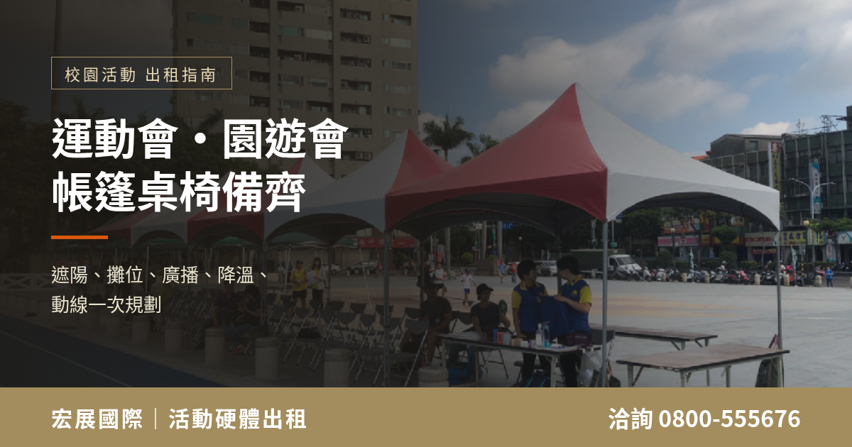校園運動會園遊會出租：帳篷桌椅一次備齊