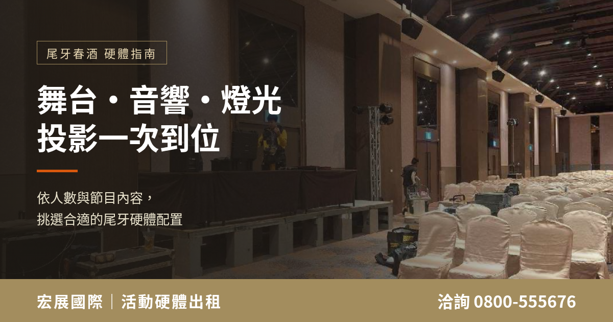 尾牙春酒硬體出租指南：舞台音響燈光投影