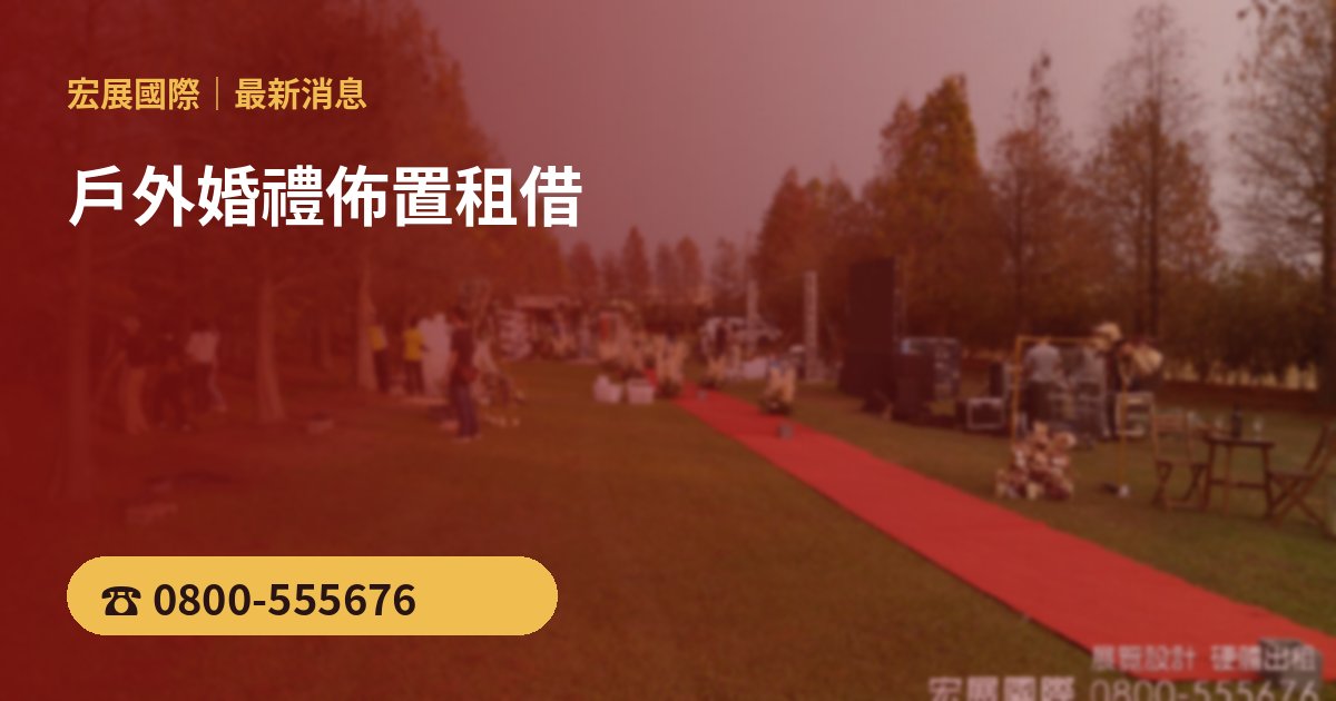 戶外婚禮佈置租借：帳篷、舞台、氣氛燈與沉煙機怎麼搭