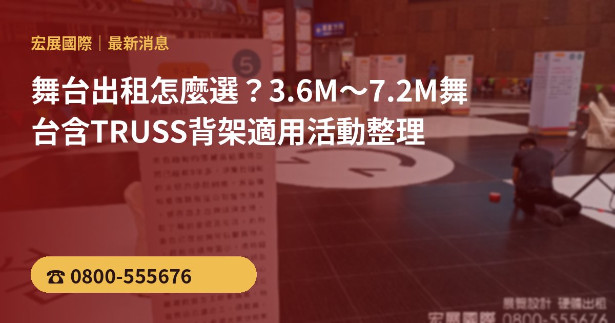 舞台出租怎麼選？3.6M～7.2M舞台含TRUSS背架適用活動整理